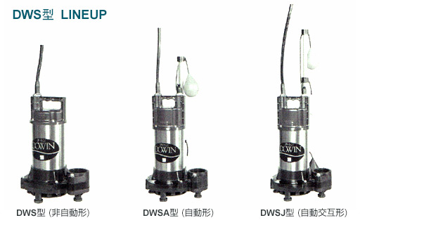 荏原製作所(エバラ)DWS型：水中ポンプ製品 | ポンプブロワ.jp