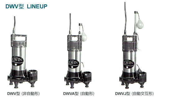 荏原製作所(エバラ)DWVJ型：水中ポンプ製品 | ポンプブロワ.jp